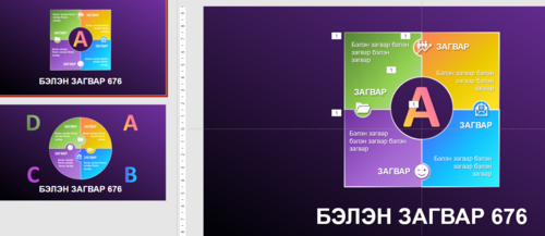 Темплэйт, Template Powerpoint Загвар 676 /4 агуулгатай/